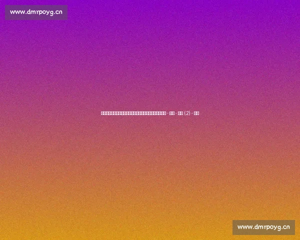 足球赛事数据中心全方位解析全球赛事动态与实时统计分析 - 副本 - 副本 (2) - 副本