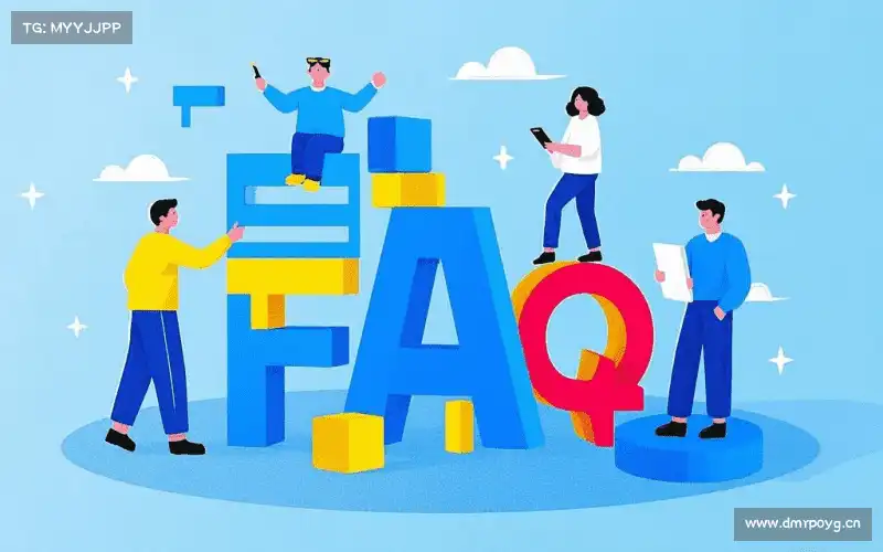 常见问题解答